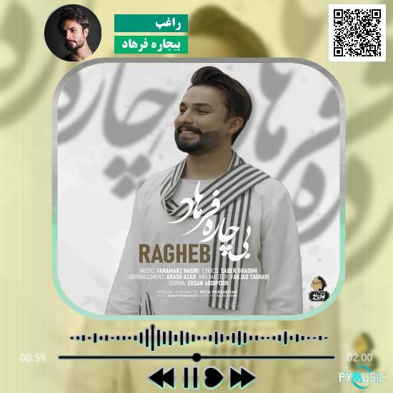 دانلود آهنگ بیچاره فرهاد راغب